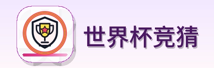 世界杯竞猜-2026美加墨世界杯